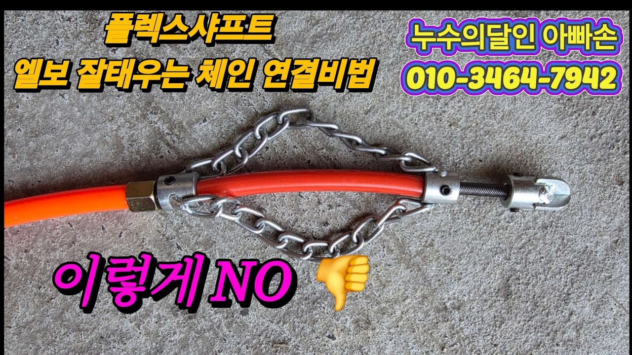 플렉스샤프트 사용방법 엘보 잘 태우는 비법공개 #플렉스샤프트 #하수구막힘 #하수구샤프트 #고압세척
