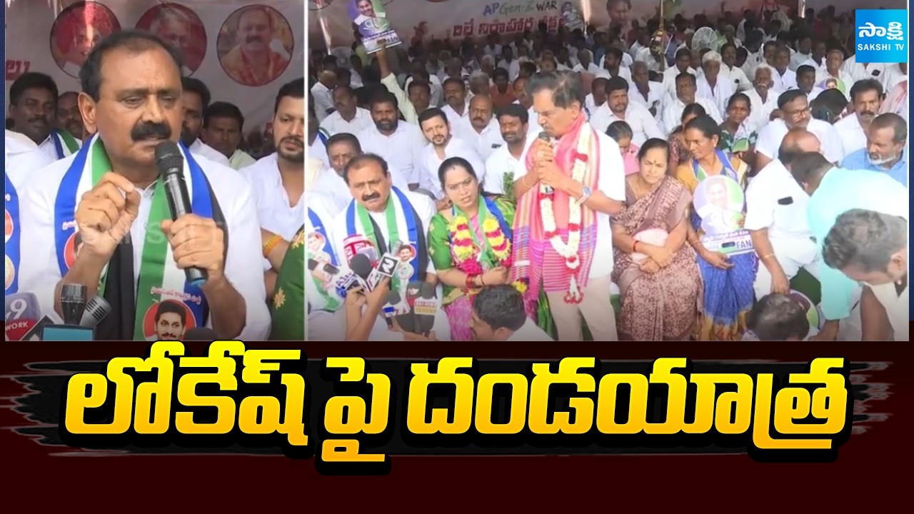 లోకేష్ పై దండయాత్ర | YSRCP Leaders Protest Against Nara Lokesh | DSC Scam 2025 | Sakshi TV