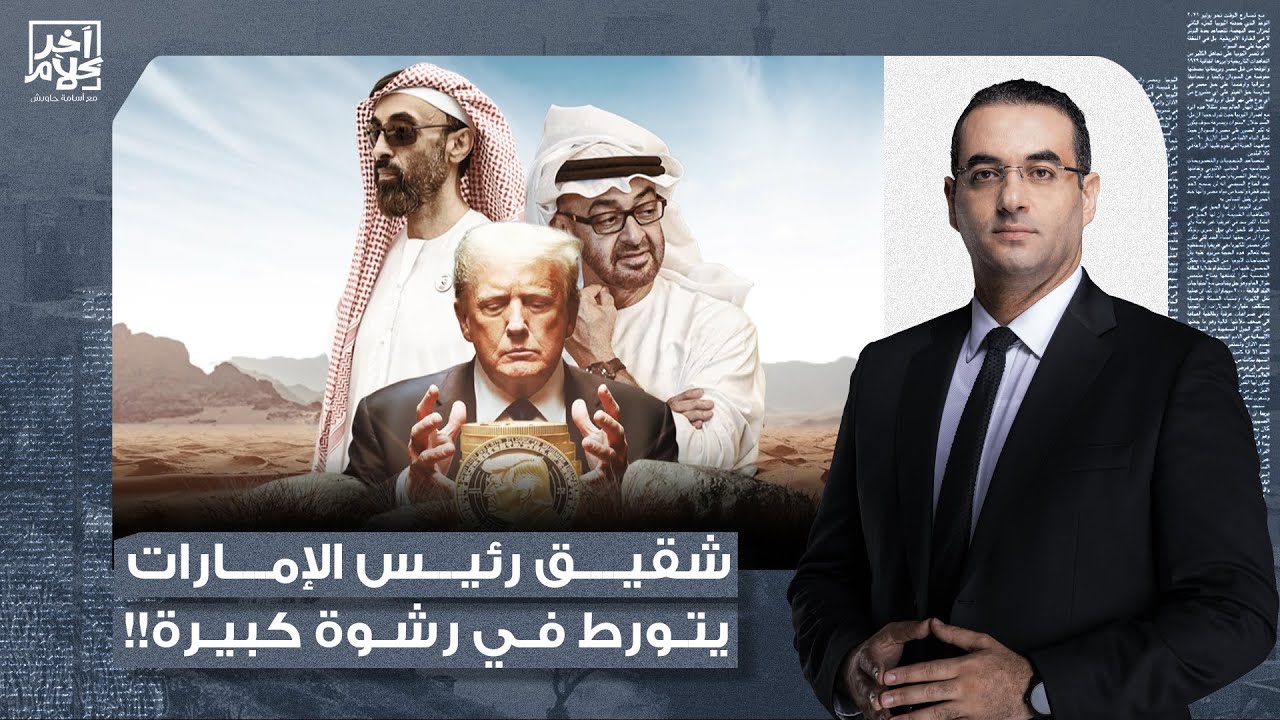 أسامة جاويش: طحنون بن زايد يتورط في رشوة كبيرة ويشتري حصة سرية في شركة مرتبطة بترامب!