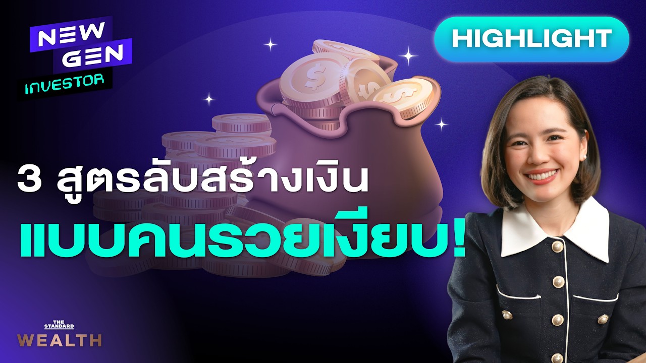 อยากรวยแบบเงียบๆ ต้องรู้ 3 สูตรจัดการเงินนี้! | NEW GEN INVESTOR (HL)