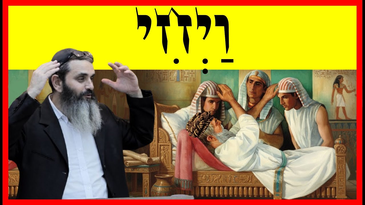 ויחי - פרשת השבוע ויחי - 👴🙌😇😇 - הרב אהרון זאב שצמן