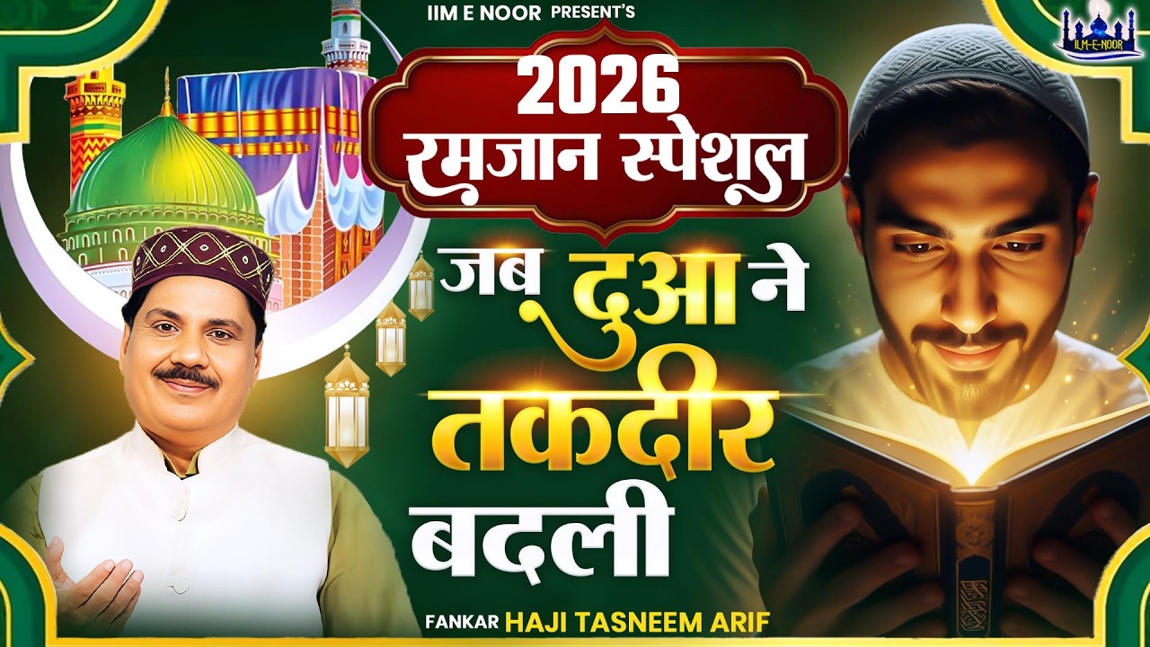 जब दुआ ने तक़दीर बदली | Ramzan Song | Haji Tasneem Aarif | 2026 वाक्या | 2026 रमजान स्पेशल