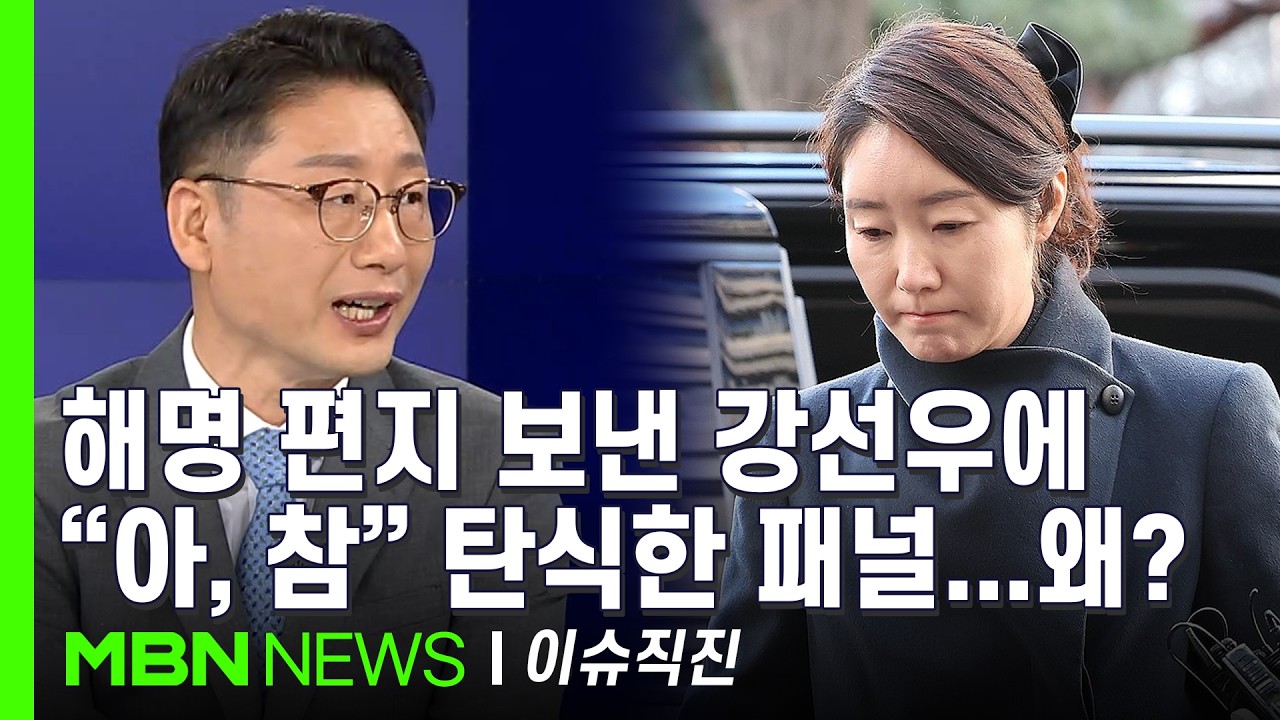 [이슈 직진] 민주당 의원들에게 A4 4장 분량의 해명 편지 쓴 강선우...통할까? | MBN 260211 방송