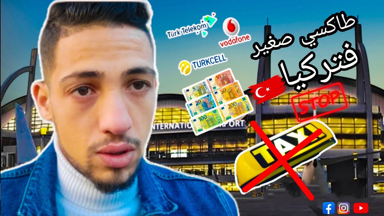ها شنو دير منين تهبط فمطار الصبيحة2022  🇹🇷✈️. (نصائح مهمة )