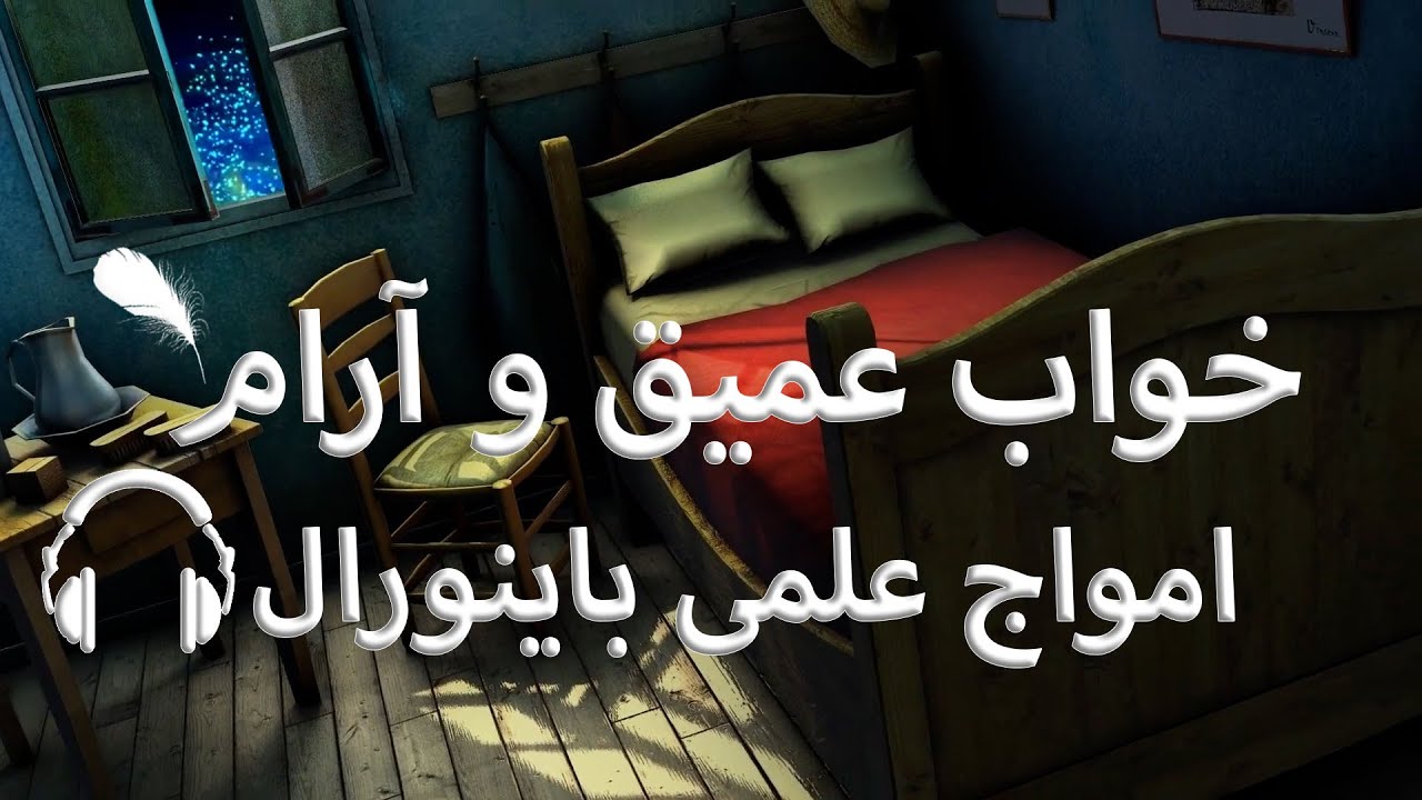 خواب عمیق وآرام&laquo;در چند دقیقه&raquo;امواج مغزی دلتا باینورال / با صدای متوسط گوش کنید