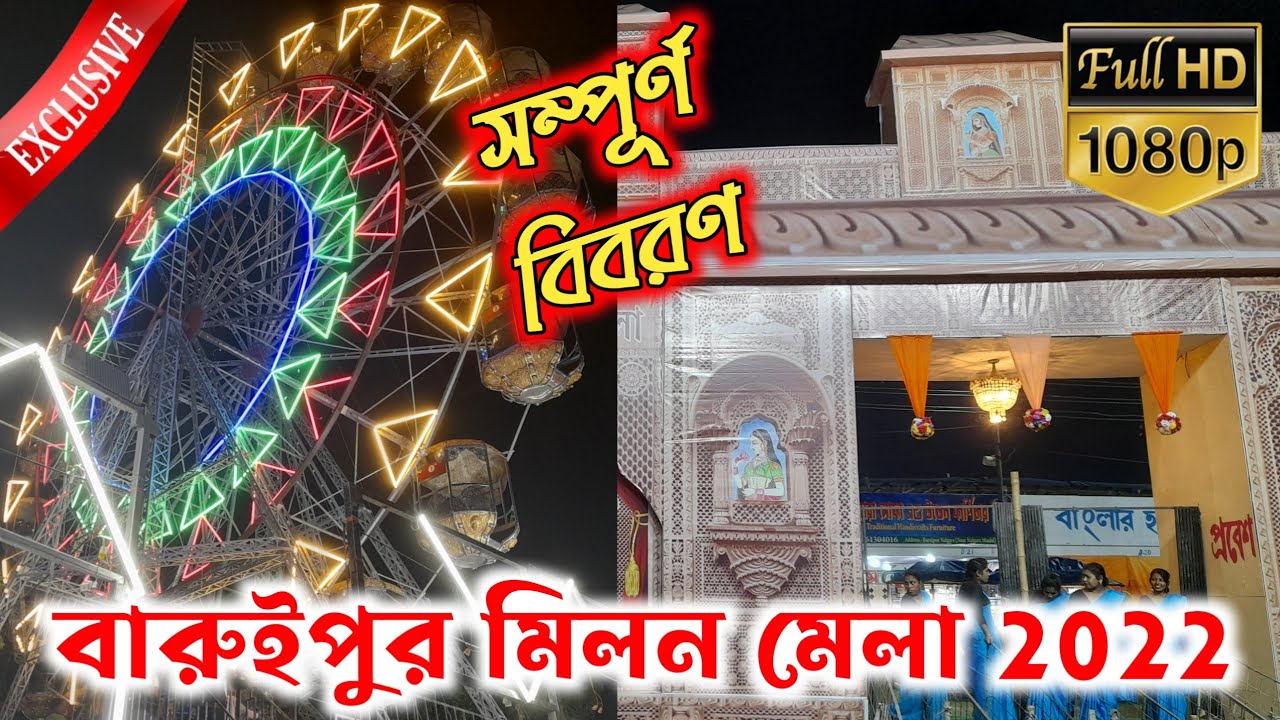 বারুইপুর মিলন মেলা ২০২২🥳Baruipur Milan Mela 2022