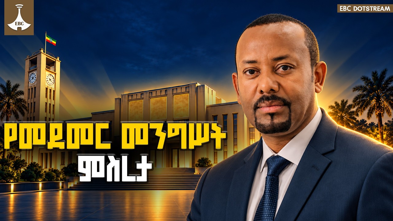 የመደመር መንግሥት ምስረታ - ቀጥታ&nbsp;   | ETV | EBC | EBCDOTSTREAM