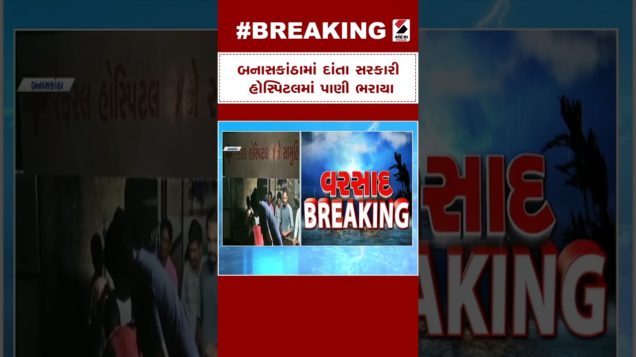 દાંતા સરકારી હોસ્પિટલમાં પાણી ભરાયા | Biparjoy Cyclone | Rain Forecast | North Gujarat Rains