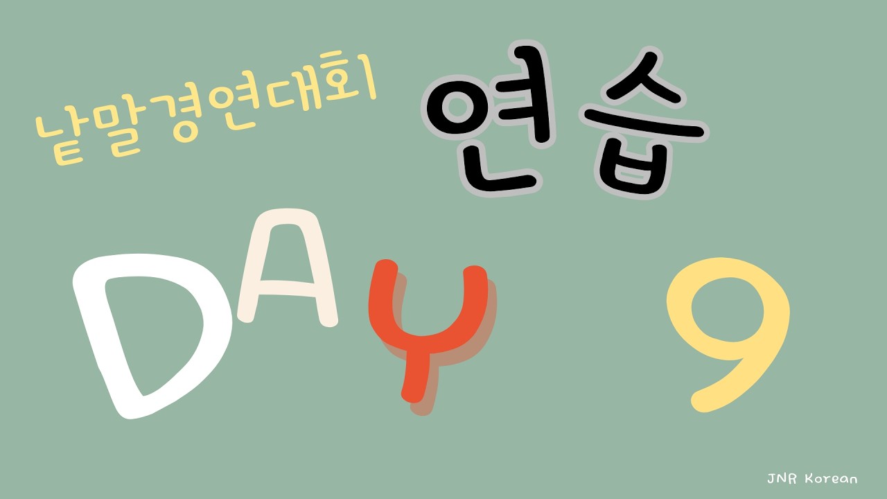 Day 9 세종반 낱말 경연대회 매일 연습 (하루 10개)