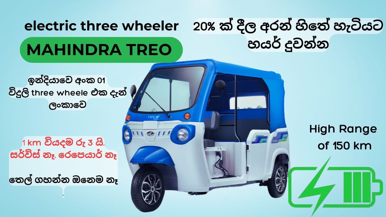 mahindra treo electric tuk |TREO | Mahindra විදුලි ත්‍රීවීල් එක ගැන සම්පූර්ණ විස්තර | electric tuk