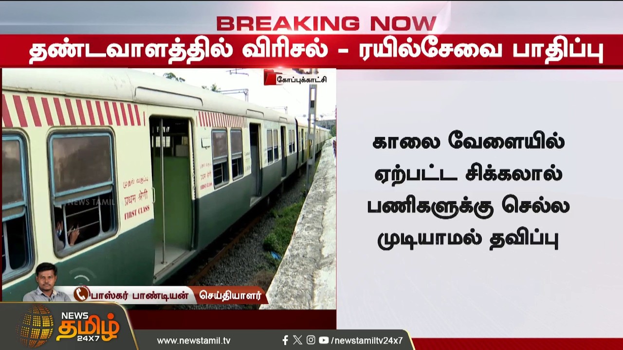 #BREAKING || Chennai | Local Train Service | சென்னை ரயில் பயணிகளுக்கு பேரதிர்ச்சி செய்தி