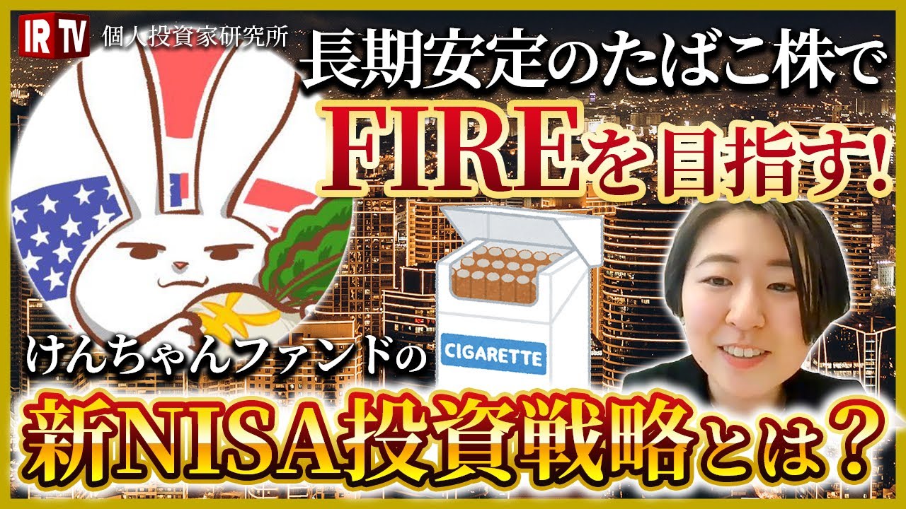 【煙草銘柄】FIREを目指す／ダウの犬投資戦略とはどんな人におすすめ？／今後気になる高配当株の●●に注目!!