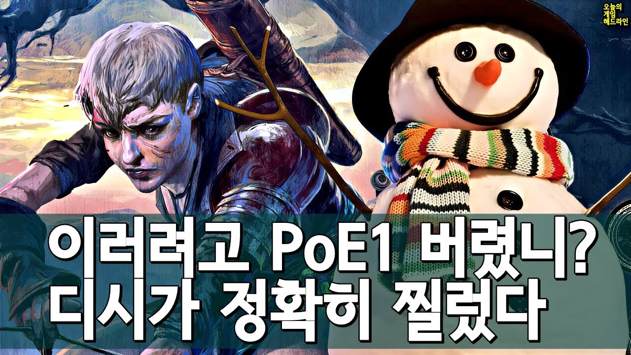 오? 한국 DC 지적 패스 오브 엑자일 2 문제점 레딧 호응 외 | 게임 헤드라인