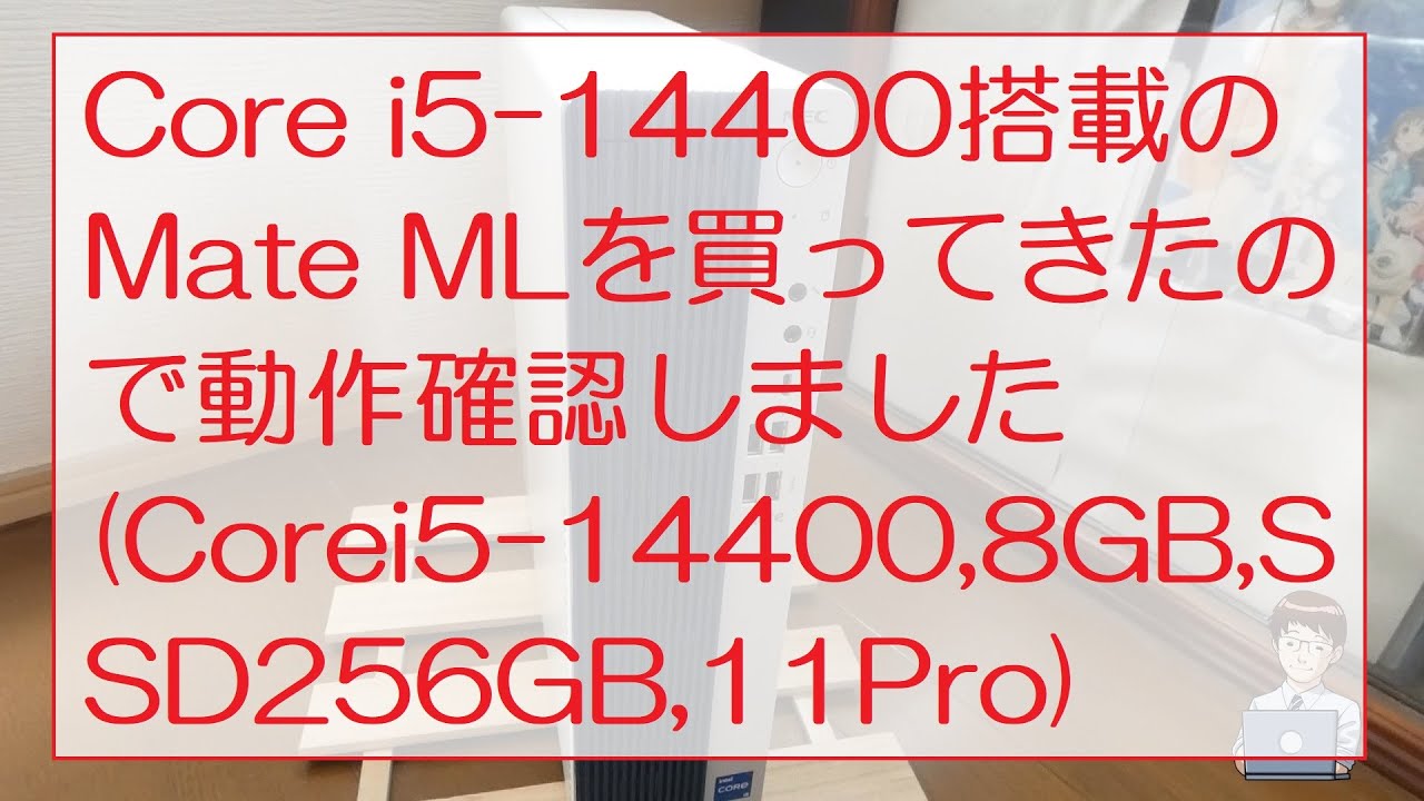 Core i5-14400搭載のMate MLを買ってきたので動作確認しました(Corei5-14400,8GB,SSD256GB,11Pro)