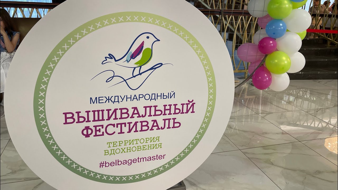 286. Едем в МИНСК! Вышивальный фестиваль!