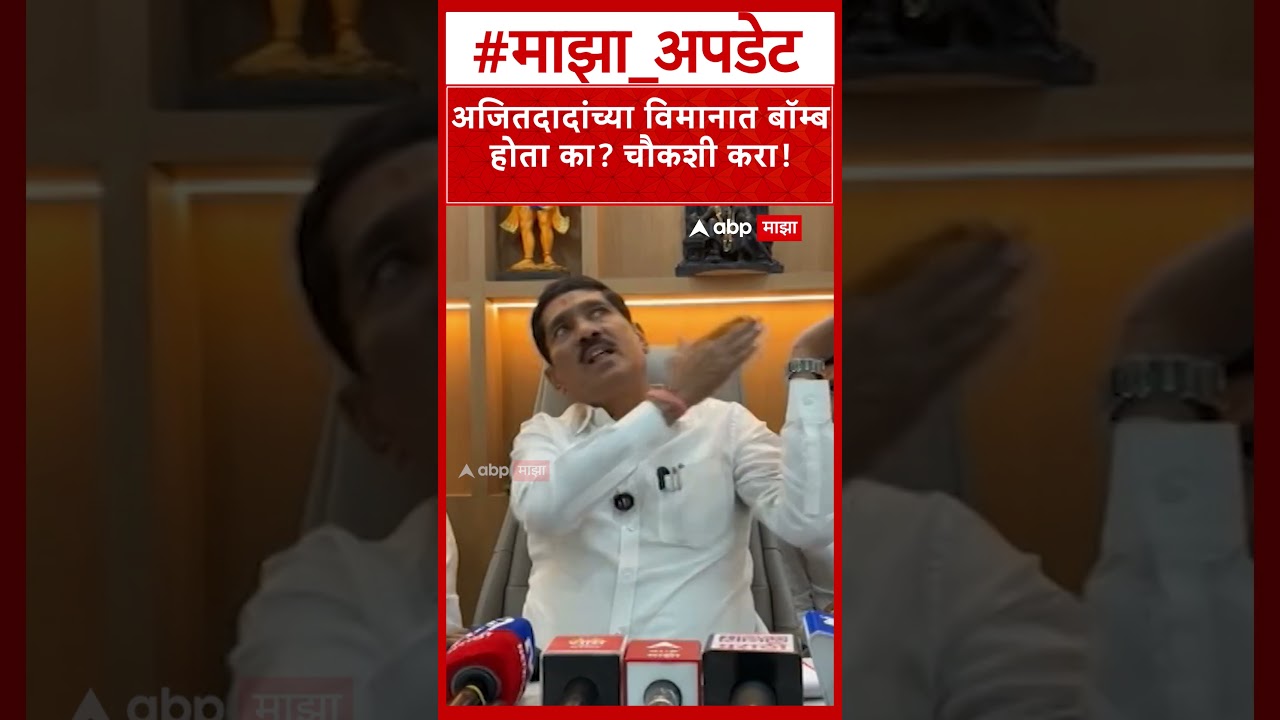 Bajrang Sonawane on Ajit pawar : अजितदादांच्या विमानात बॉम्ब होता का? चौकशी करा!