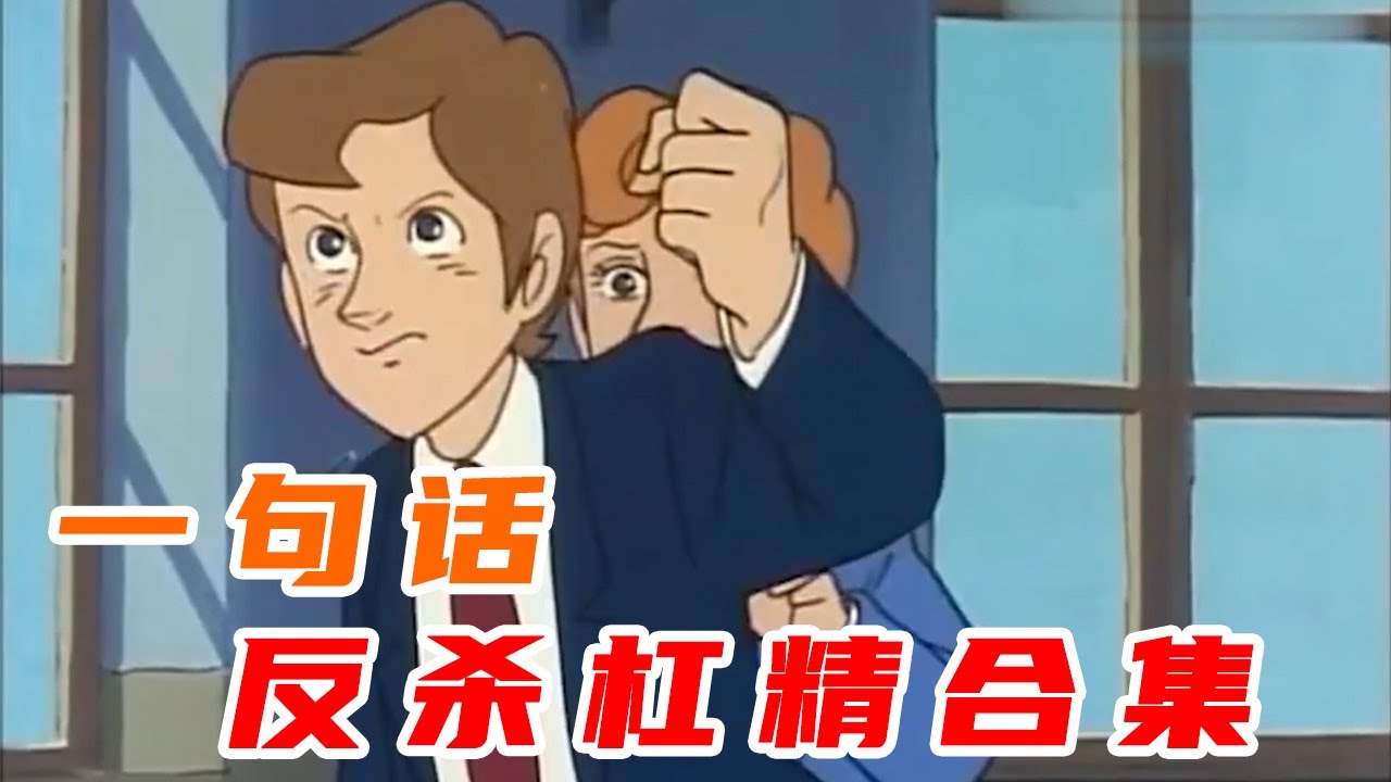 一句话反杀杠精（合集）【盖世猪猪】