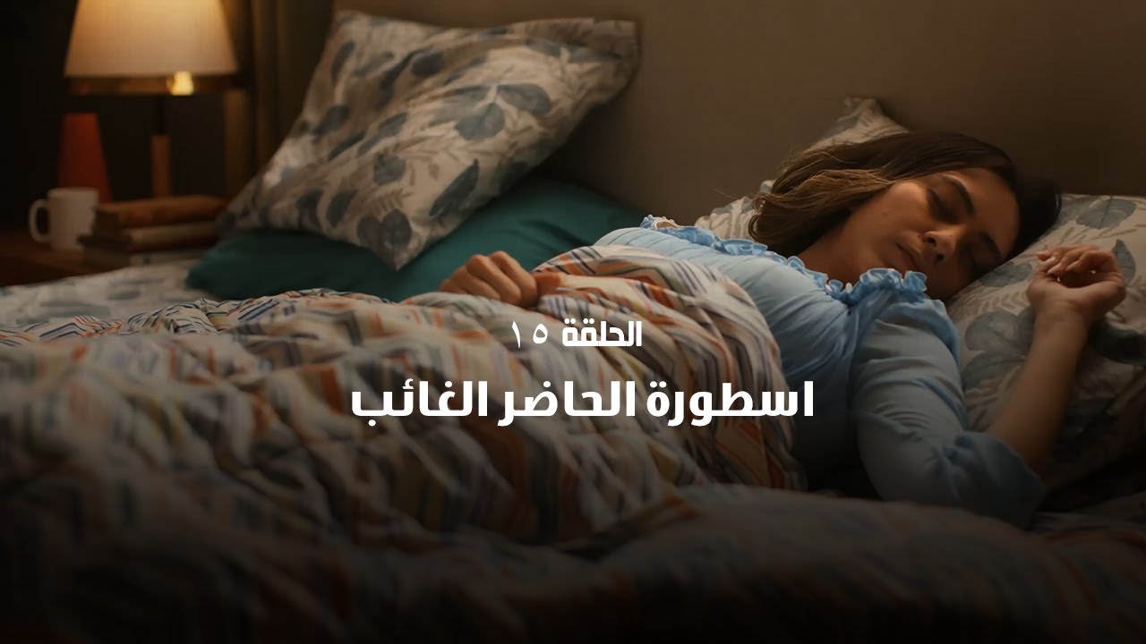 أسطورة الحاضر الغائب - خطة سندريلا (الحلقة الخامسة عشر)