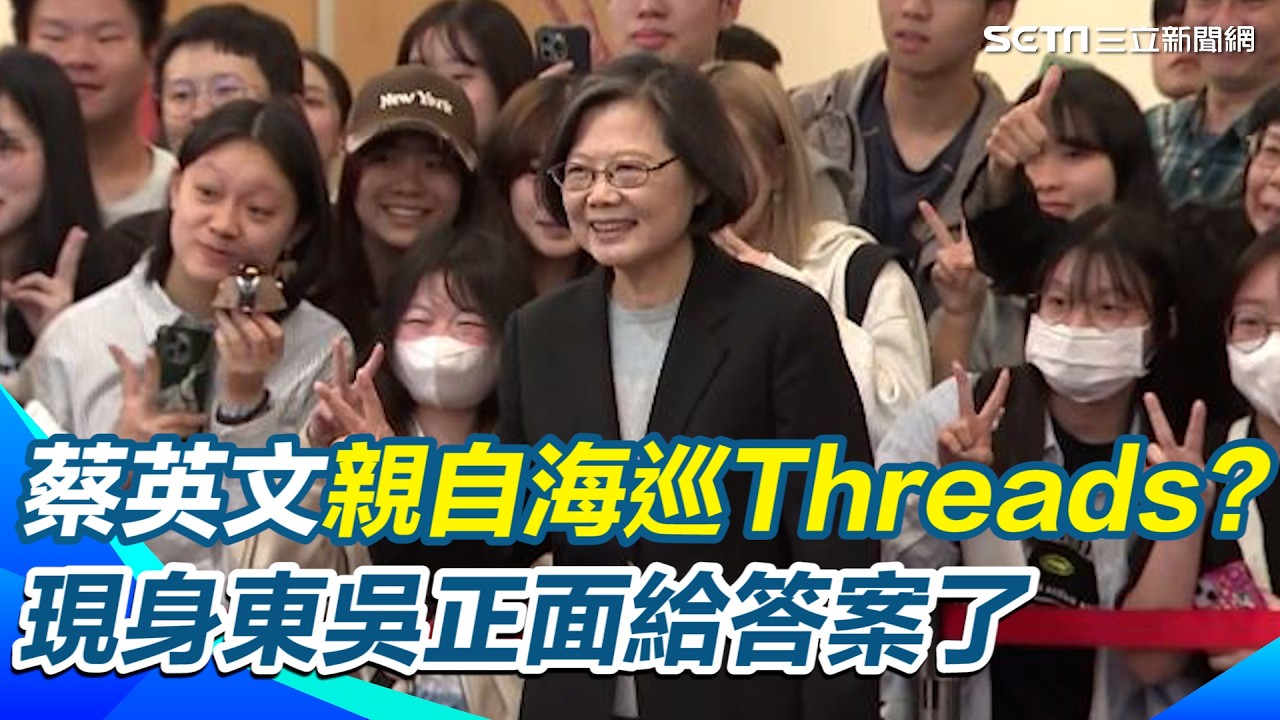 【#原音重現】蔡英文親自海巡Threads？現身東吳正面給答案了！首曝「爬山論」金句勉勵：台灣在壓力下前進｜三立新聞網 SETN.com