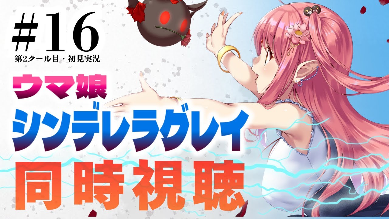 【初見 同時視聴】『ウマ娘 シンデレラグレイ』16話（第2クール3話）【シングレ／ルル＝ルチカ】