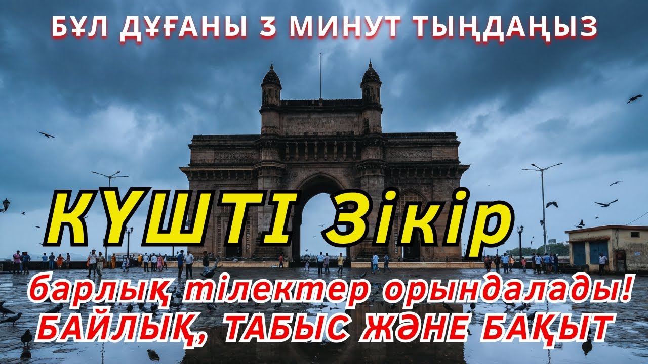КҮШТІ Зікір, барлық тілектер орындалады! БАЙЛЫҚ, ТАБЫС ЖӘНЕ БАҚЫТ 💰 #ақшаға дұға