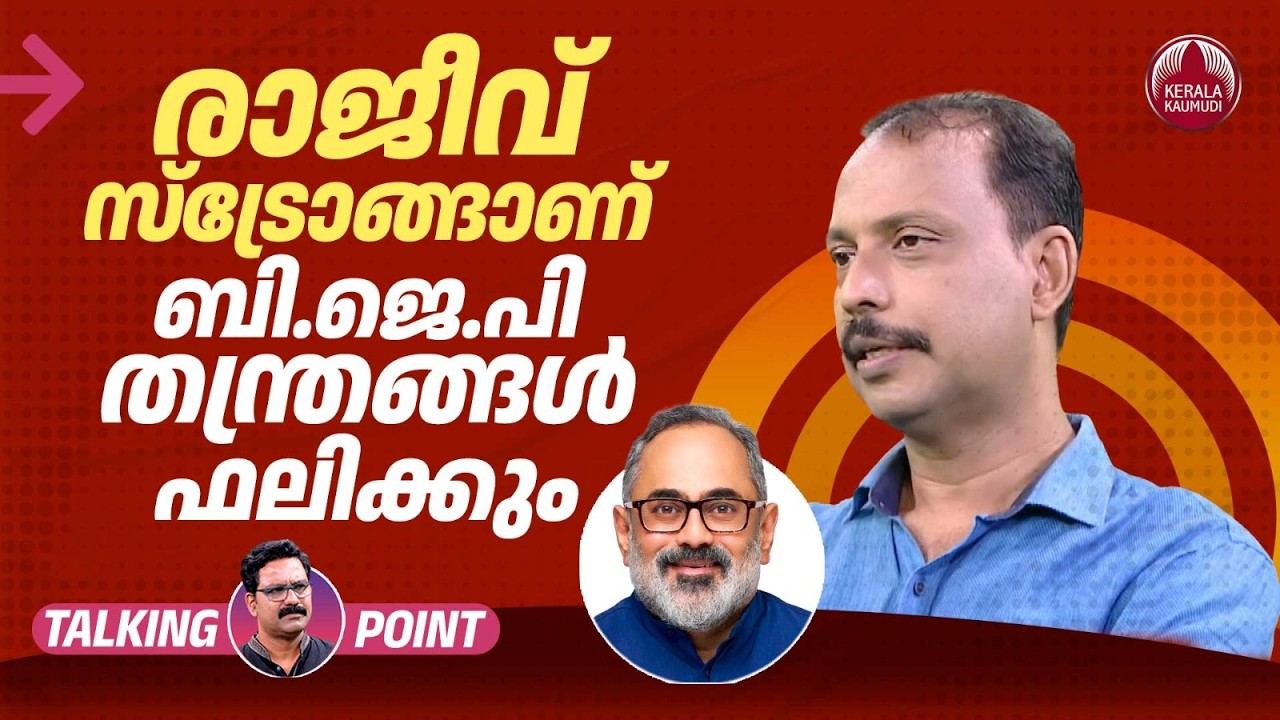 രാജീവ് സ്‌ട്രോങ്ങാണ് ബി.ജെ.പി തന്ത്രങ്ങള്‍ ഫലിക്കും | Rajeev Chandrasekhar | Fakrudheen Ali | EP733