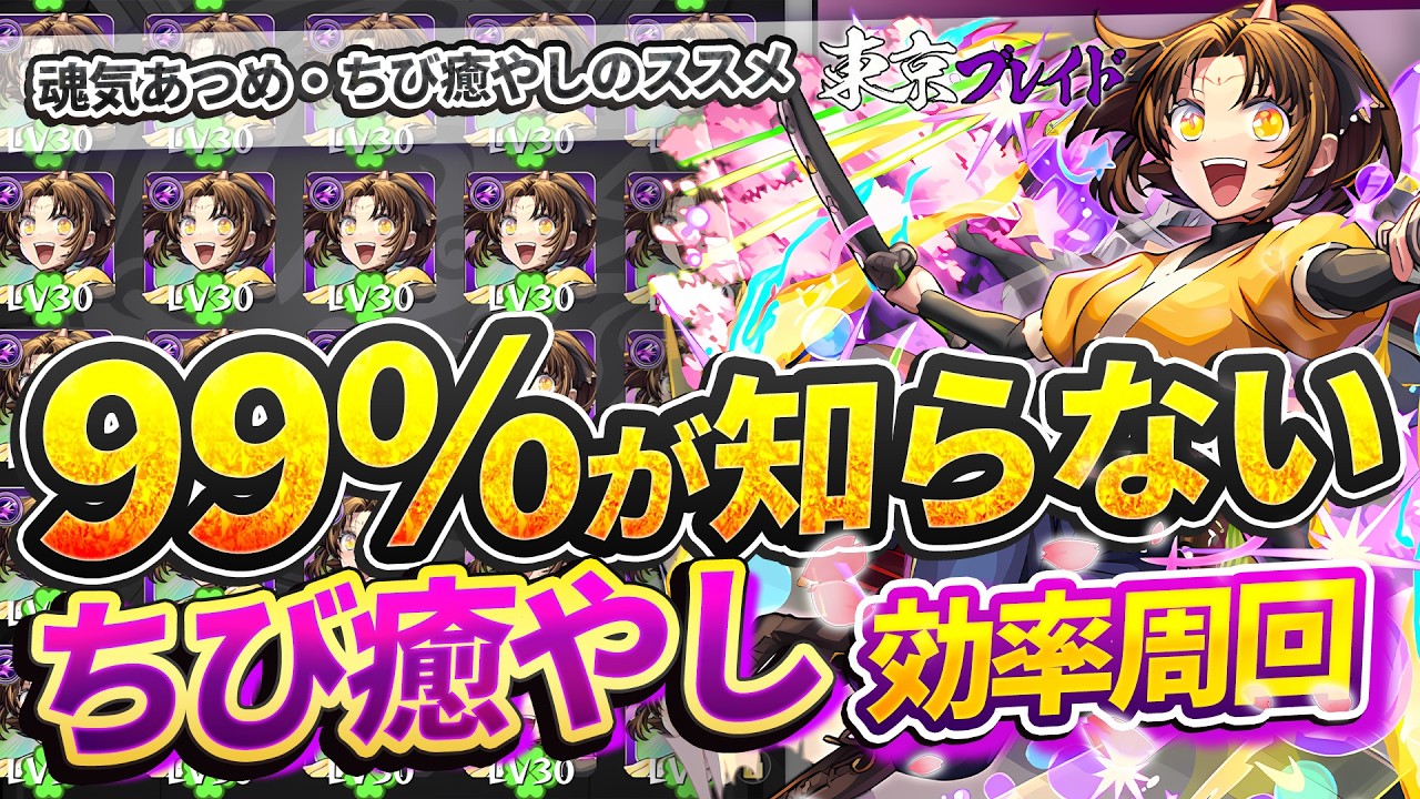 【東京ブレイド】99％が知らないちび癒やし！効率周回【モンスト】