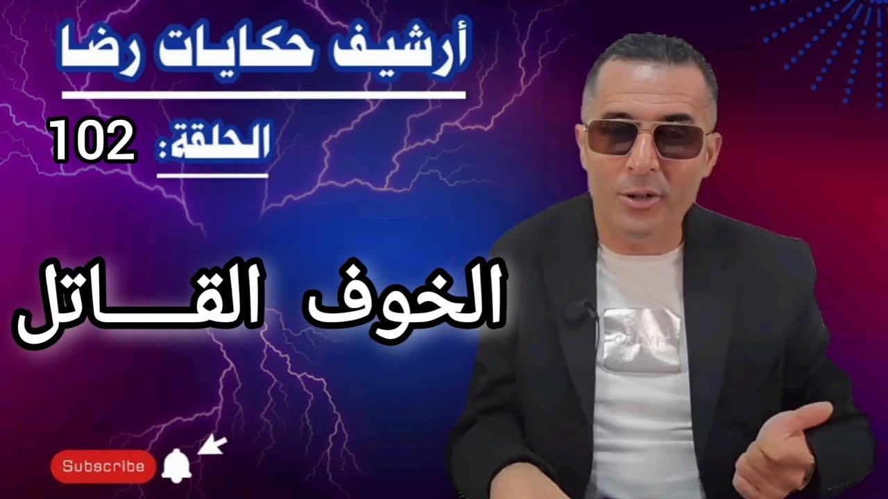 الحلقة 102 : أرشيف حكايات رضا | الخوف القـــــاتل وقضية غامضة تحقيقات تحريات بحث 