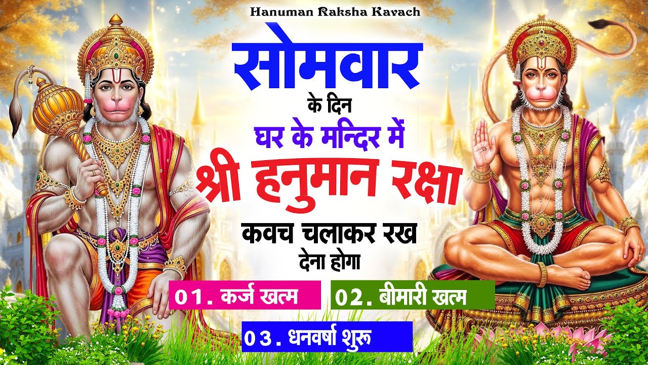 सोमवार के दिन अपने घर में पंचमुखी हनुमान कवच चलाकर रख देना कर्ज ख़त्म बीमारी ख़त्म धन वर्षा शुरू