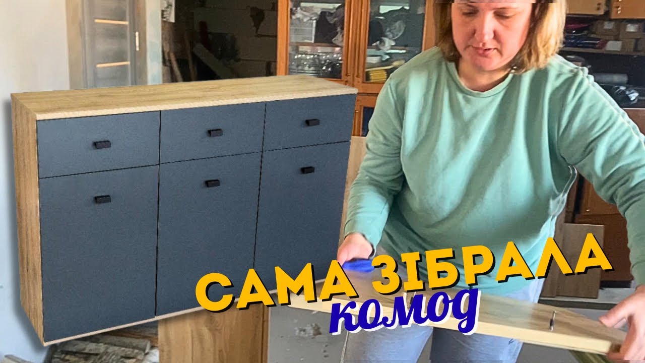 Зібрала комод від Aqua Rodos самотужки / Мені треба акумуляторний шуруповерт / Виявилось все просто