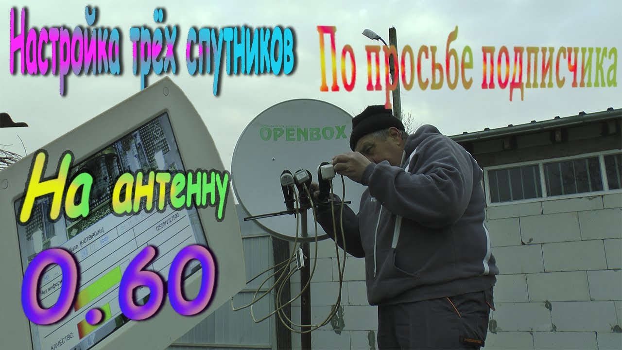Настройка трёх спутников По просьбе подписчика На антенну 0.60см