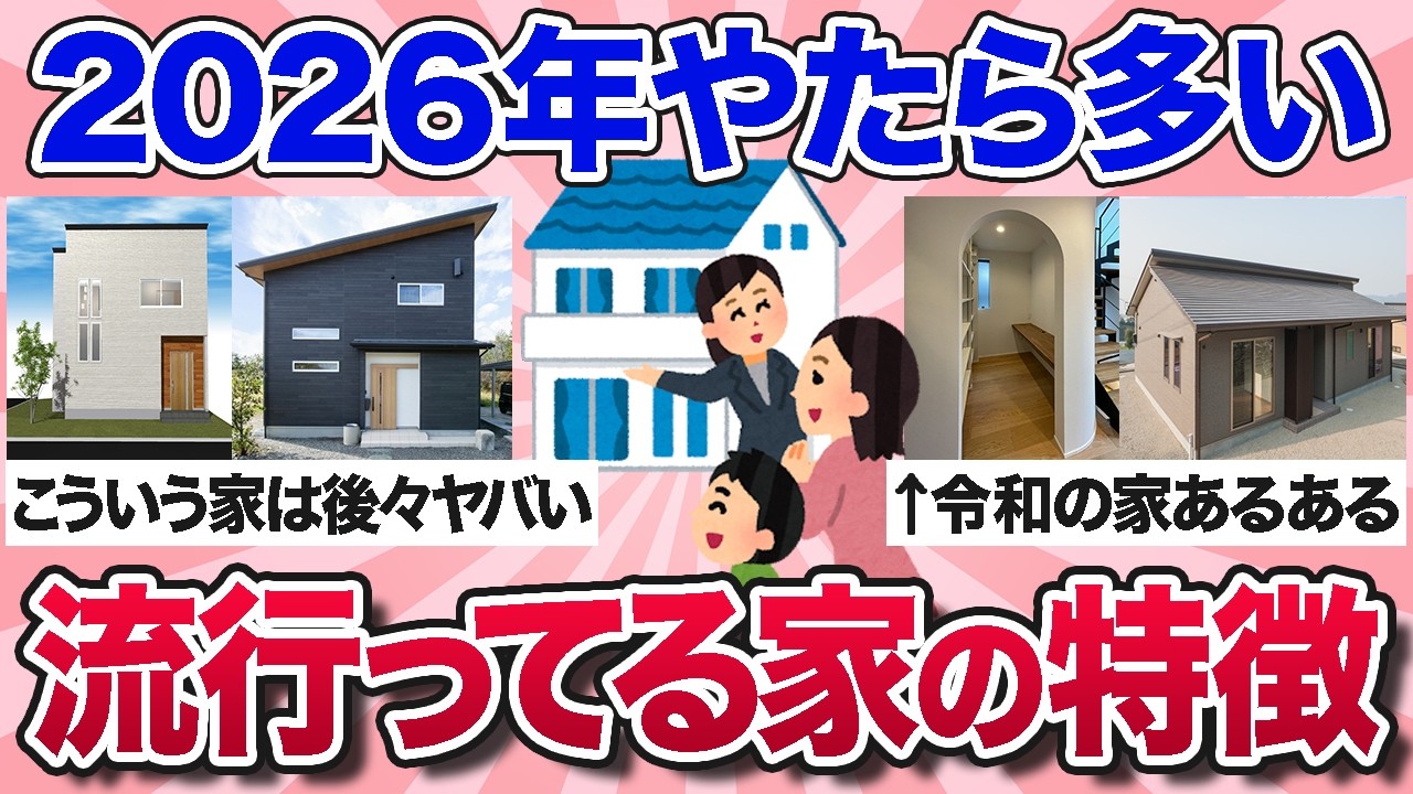 【有益スレ】2026年のマイホーム、最近流行ってる・よく見かける家の特徴を教えて！【ガルちゃんまとめ】