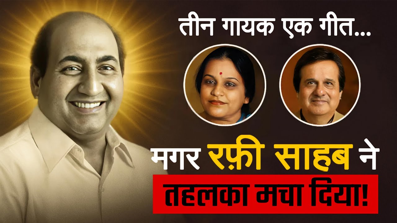 इस गाने को तीन गायकों ने गाया... मगर रफ़ी साहब ने कमाल कर दिया। Mohammed Rafi