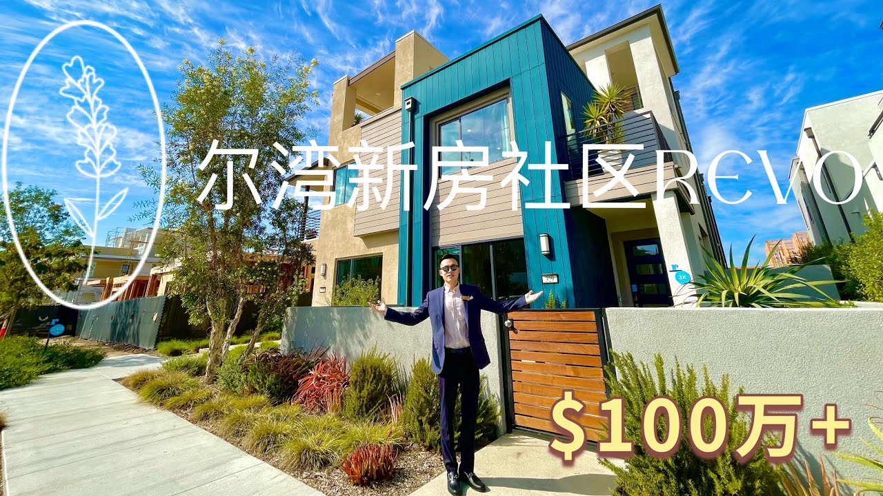 「2021洛杉矶房产」- 尔湾全新社区Revo 3个户型 - $100万起| 凹哥Vlog | LA Real Estate