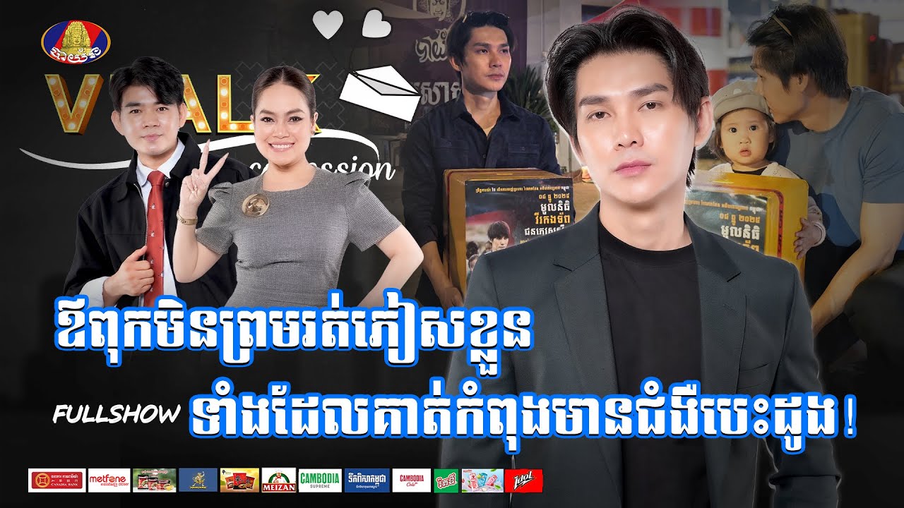 [FULLSHOW] ឪពុកមិនព្រមរត់ភៀសខ្លួន ទាំងដែលគាត់កំពុងមានជំងឺបេះដូង!