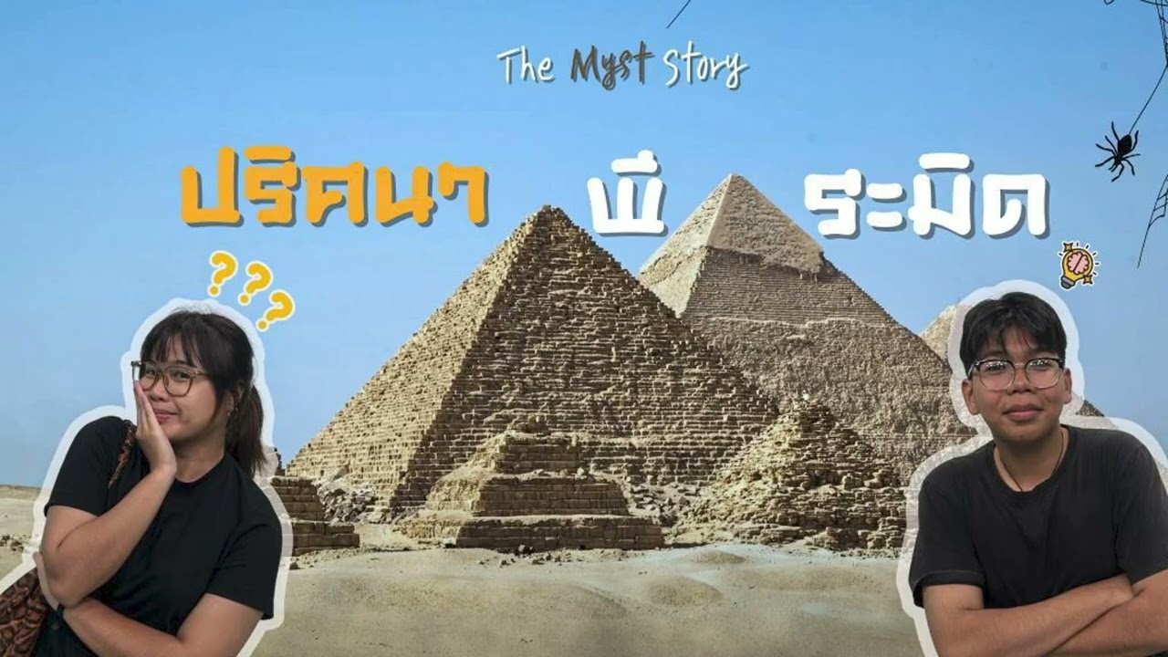 The myst Story Podcast EP.2 ปริศนา พีระมิด