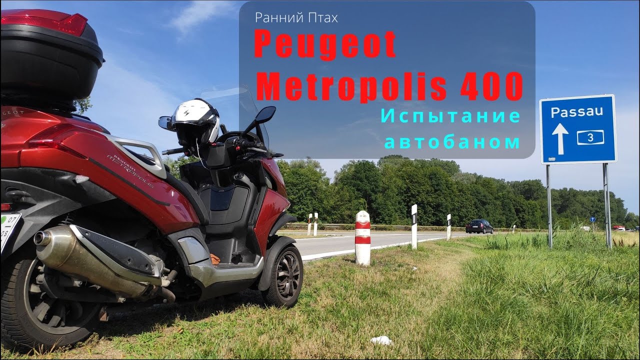 Peugeot Metropolis 400i. Испытание автобаном. Максималка, расход на разных режимах. #МЕТРОПОЛИС