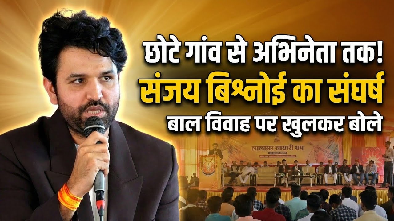लालासर साथरी सम्मेलन में अभिनेता संजय बिश्नोई का संदेश | छोटे से गांव से अभिनेता बनने तक की कहानी