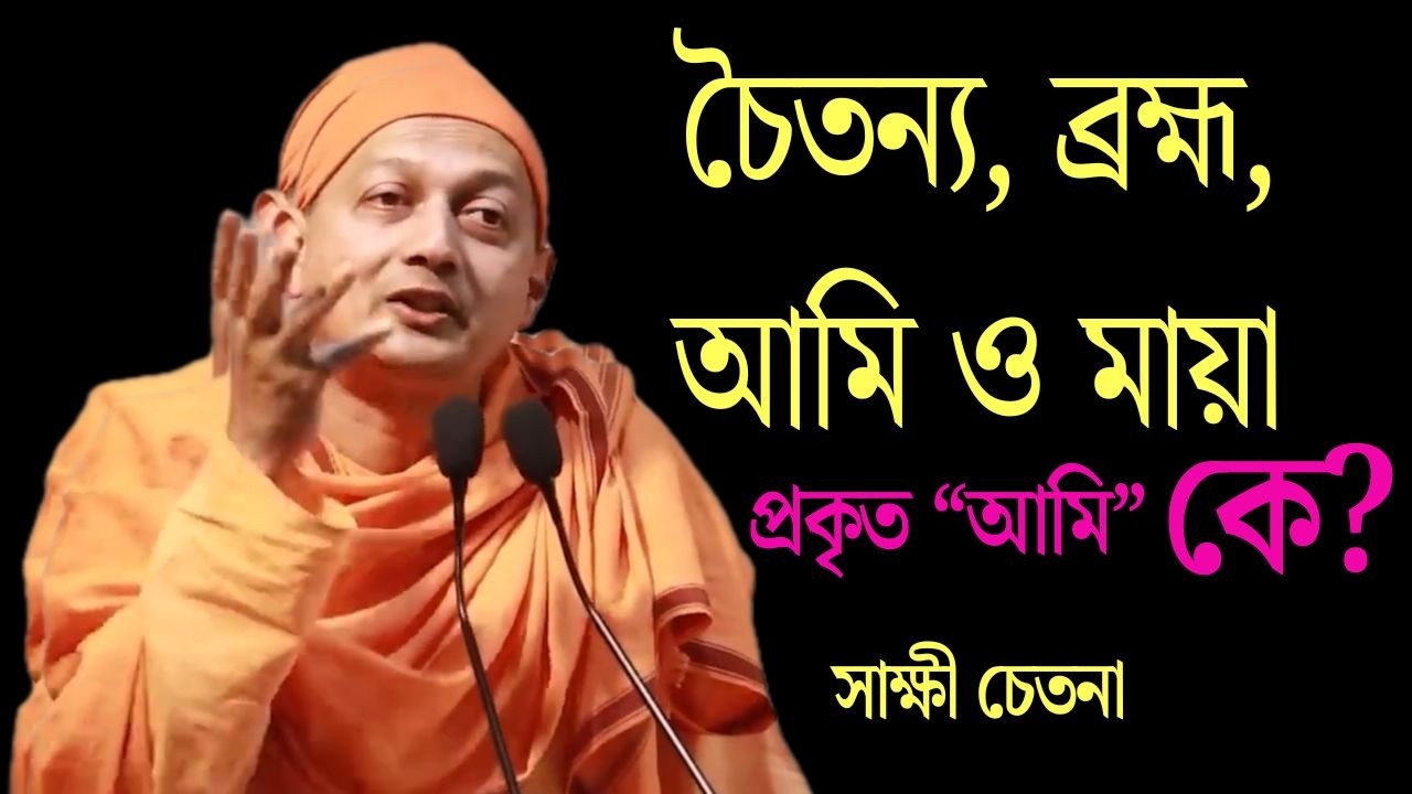 চৈতন্য, ব্রহ্ম, আমি ও মায়া – গভীর বেদান্ত ব্যাখ্যা | Swami Sarvapriyananda Bengali Speech