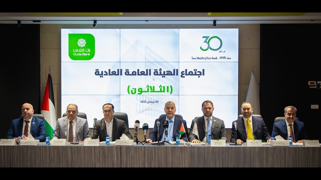 الهيئة العامة لبنك القدس تقر توزيع أرباح نقدية وأسهم مجانية عن العام 2024