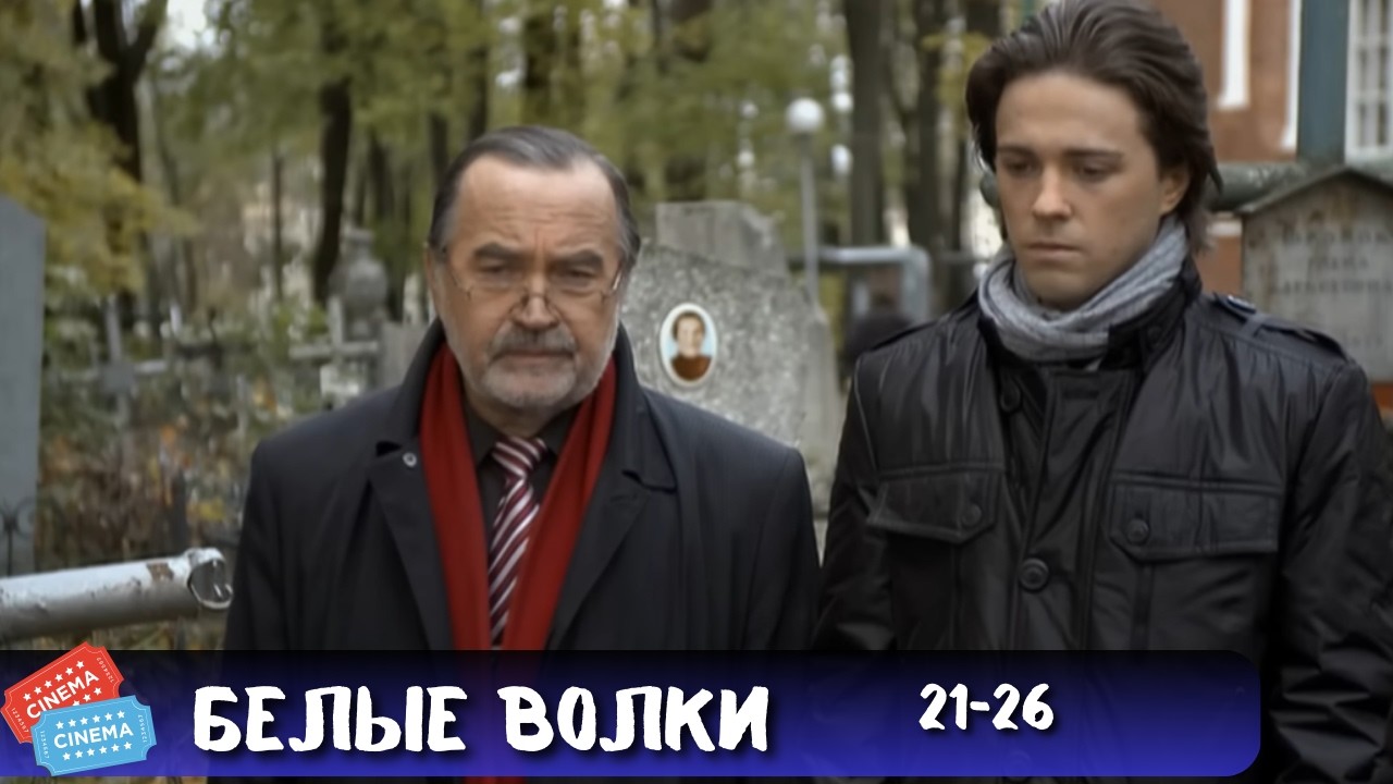 ОДИН ИЗ ЛУЧШИХ ДЕТЕКТИВОВ НА ЭКРАНЕ | БЕЛЫЕ ВОЛКИ | 21-26 СЕРИИ