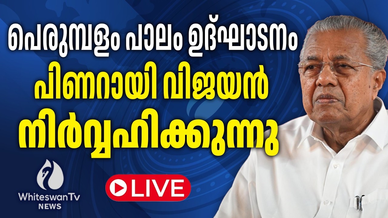 പെരുമ്പളം പാലം ഉദ്ഘാടനം നിർവ്വഹിക്കുന്നു LIVE | Perumbalam Bridge | CPIM KERALA | WHITESWAN TV NEWS