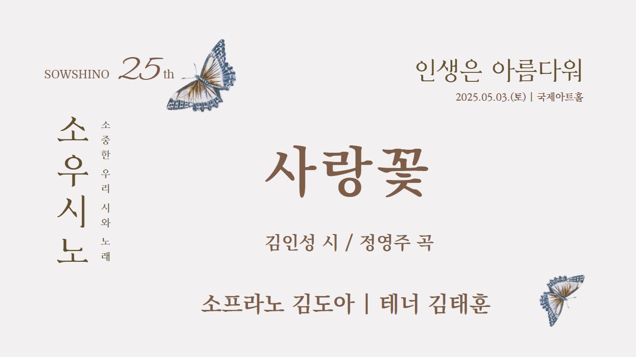 사랑꽃 (김인성 시/정영주 곡) | 소프라노 김도아, 테너 김태훈, 피아노 최윤정