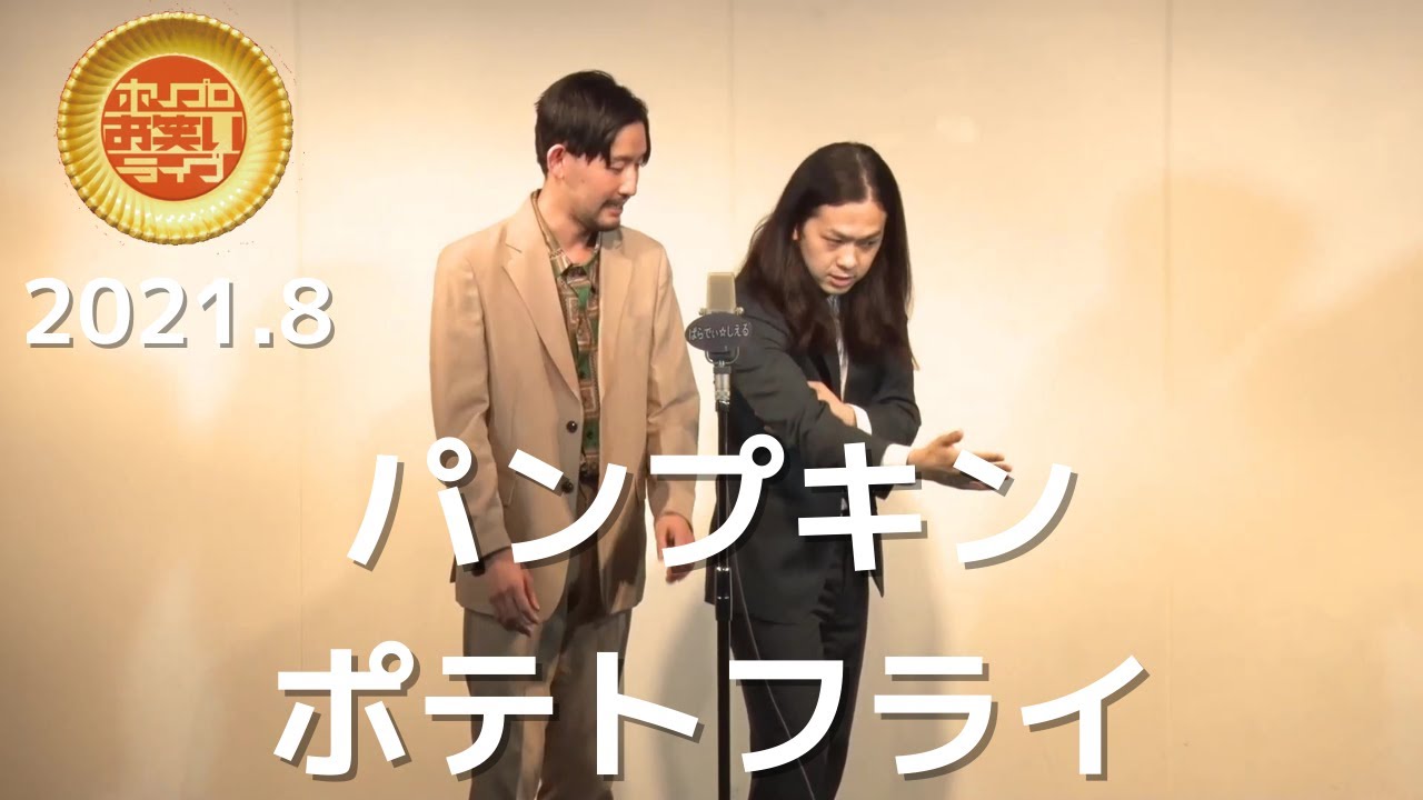 パンプキンポテトフライ「背中」(2021.8ゴールド)