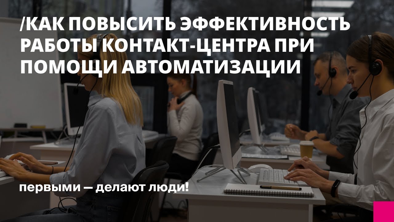 Как повысить эффективность работы контакт-центра при помощи автоматизации