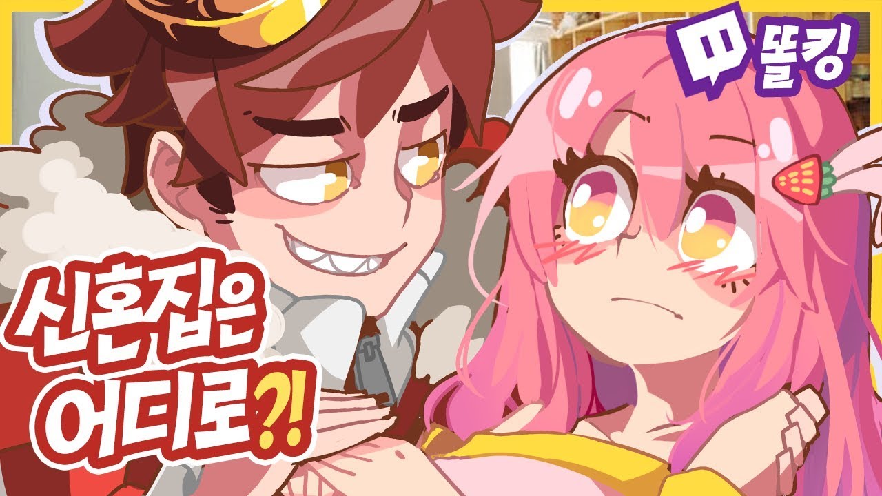 똘킹 - 똘렌디라 신혼집 결정?! - [ 트박스 ] 샌드박스 트위치 핫클립