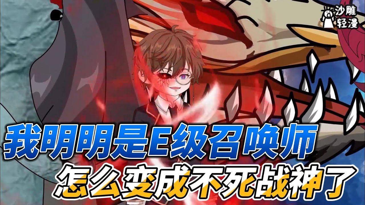 [MULTI SUB]末世动画【我明明是E级召唤师，怎么变成不死战神了】我明明是E级召唤师，怎么变成最强的了？！ #沙雕轻漫 #SDQM