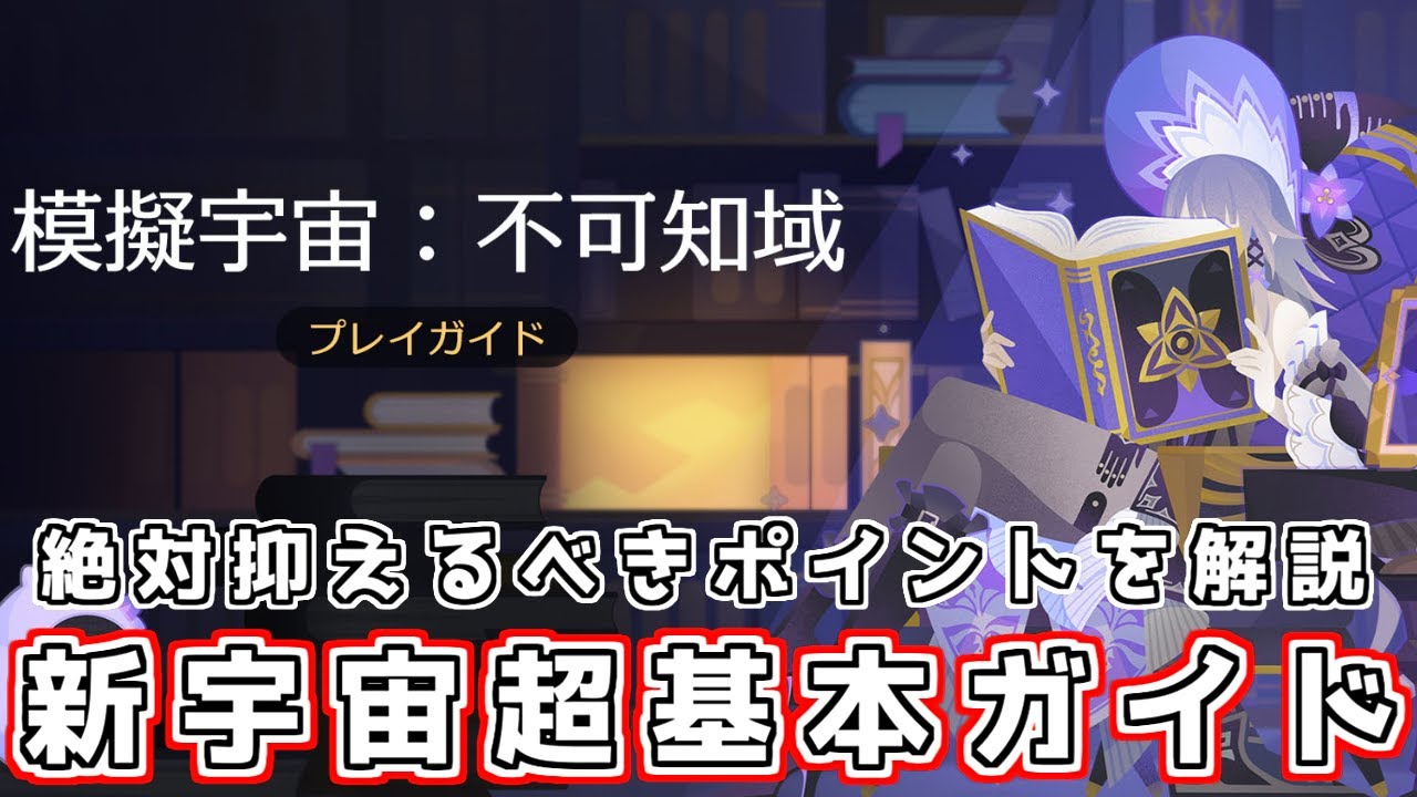 【スタレ】これまでとは違う新宇宙「不可知域」の基本から簡単な攻略法まで解説【崩壊スターレイル】【ゆっくり解説】