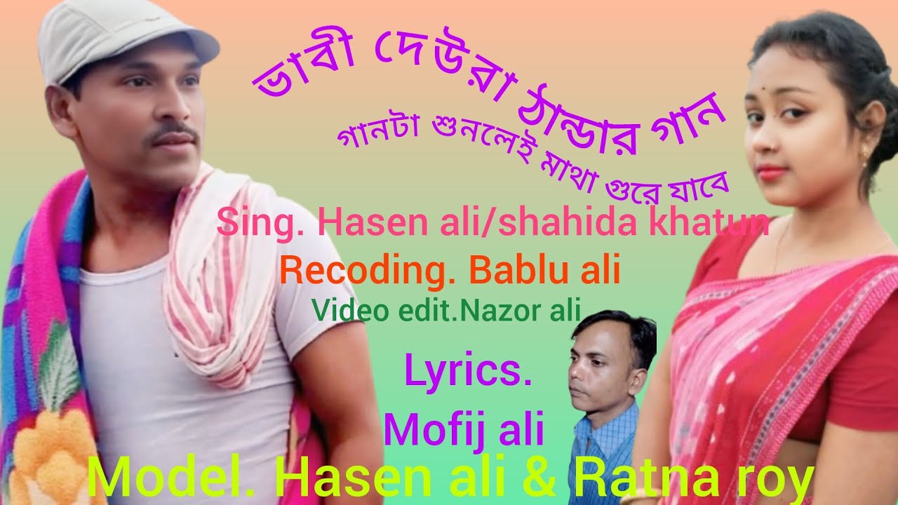 ভাবী দেওড়া গান ভাবী মোক বিয়া করাদে। Vabi deura song vabi mok bia kora de