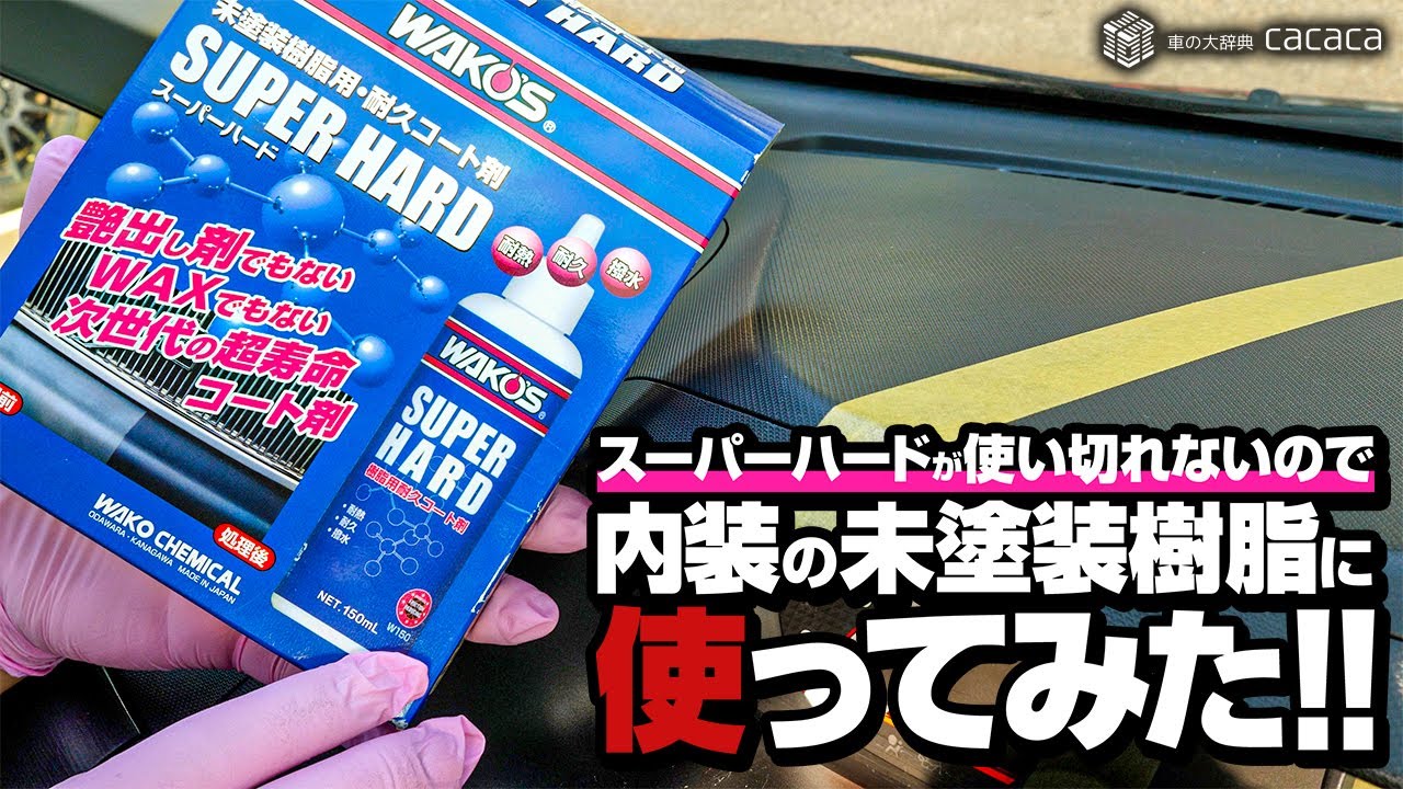 【未塗装樹脂復活剤】スーパーハードが余ってるから内装の未塗装樹脂に使ってみた！